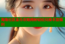 海角社区金币攻略揭秘轻松兑换丰富福利