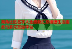海角社区名字大全最新汇总便捷生活服务与多元互动平台