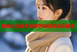 海角社区金币换博饼轻松赢奖乐趣多