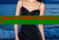 海角社区金币来源揭秘与获取途径全解析