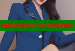 海角社区举报电话号码及快速举报指南