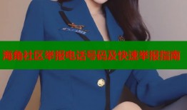海角社区举报电话号码及快速举报指南