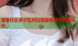 海角社区亲子乱对白现象探析与对策研究