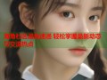海角社区通告速递 轻松掌握最新动态与交流热点