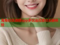 海角社区直播app多玩法互动交友新体验