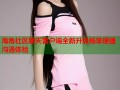 海角社区聊天客户端全新升级畅享便捷沟通体验