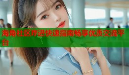 海角社区咋进快速指南畅享优质交流平台