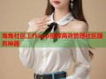 海角社区工作app推荐高效管理社区服务神器