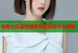 海角社区监控病毒实时防控平台揭秘