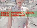 海角社区：分享景甜照片，互动交流、发布信息、在线服务一站式
