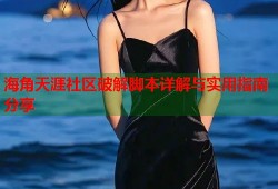 海角天涯社区破解脚本详解与实用指南分享
