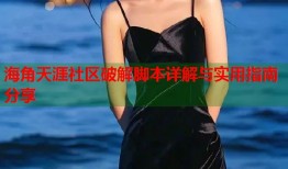 海角天涯社区破解脚本详解与实用指南分享