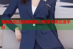 海角社区注册邮箱助力畅享专属交流平台