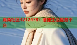 海角社区4212478：便捷生活服务平台