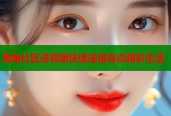 海角社区进邻居快速连接身边精彩生活