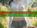 海角社区揭秘：最全互动交流与资源分享平台