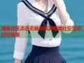 海角社区点击无响应解决指南社交互动轻松畅享