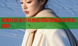 海角社区金币兑换码领取攻略及使用全解析
