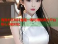 海角社区和抖音是一家吗揭秘两大平台核心功能对比