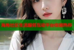 海角社区生活服务互动平台收藏热荐