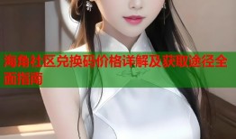 海角社区兑换码价格详解及获取途径全面指南