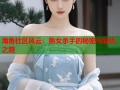 海角社区风云：熟女杀手的秘密与复仇之路