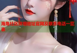 海角社区详细地址官网及联系电话一览表