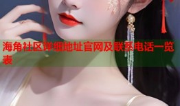 海角社区详细地址官网及联系电话一览表