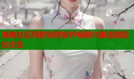 海角社区同款贴吧软件畅聊兴趣话题轻松交友
