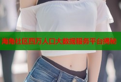 海角社区四万人口大数据服务平台揭秘