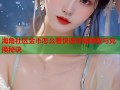 海角社区金币怎么看快速掌握赚取与兑换秘诀
