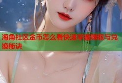 海角社区金币怎么看快速掌握赚取与兑换秘诀