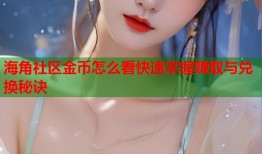 海角社区金币怎么看快速掌握赚取与兑换秘诀