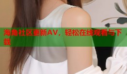 海角社区更新AV，轻松在线观看与下载