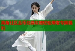 海角社区金币兑换攻略轻松赚取专属福利