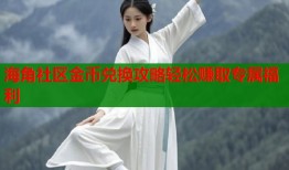 海角社区金币兑换攻略轻松赚取专属福利