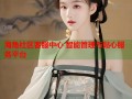 海角社区客服中心 智能管理与贴心服务平台