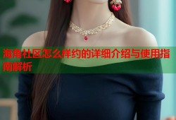 海角社区怎么样约的详细介绍与使用指南解析