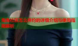海角社区怎么样约的详细介绍与使用指南解析