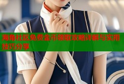 海角社区免费金币领取攻略详解与实用技巧分享