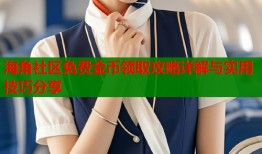 海角社区免费金币领取攻略详解与实用技巧分享