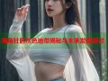 海角社区灰色地带揭秘与未来发展探讨