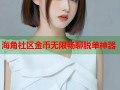 海角社区金币无限畅聊脱单神器