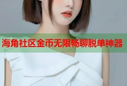 海角社区金币无限畅聊脱单神器