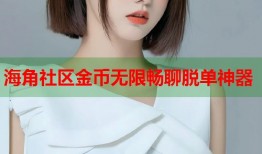 海角社区金币无限畅聊脱单神器