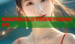 海角社区精选运营书籍推荐与实战指南分享