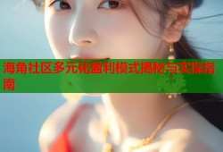 海角社区多元化盈利模式揭秘与实操指南