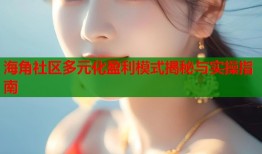 海角社区多元化盈利模式揭秘与实操指南