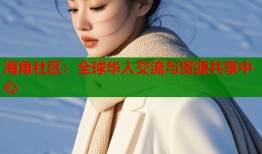 海角社区：全球华人交流与资源共享中心