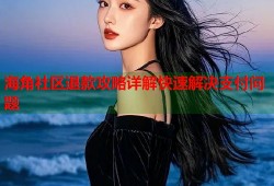 海角社区退款攻略详解快速解决支付问题